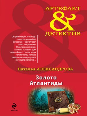 cover image of Золото Атлантиды